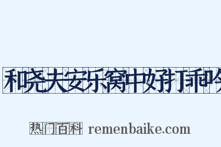 和尧夫安乐窝中好打乖吟是什么意思的图片